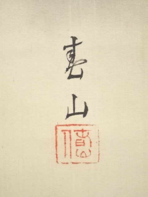 道具 ] - 道具 八木岡春山筆 五月雨頃 肉筆絹本掛軸（共箱）□z